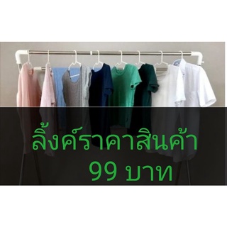 ลิ้งค์​ ราคาสินค้า 99บาท