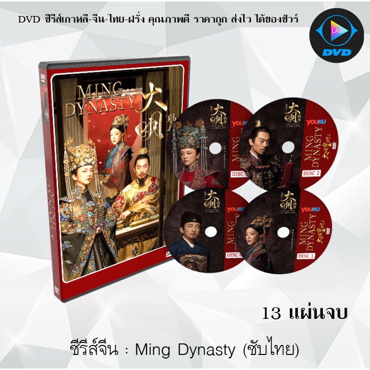 ซีรีส์จีน Ming Dynasty : 13 แผ่นจบ (ซับไทย)