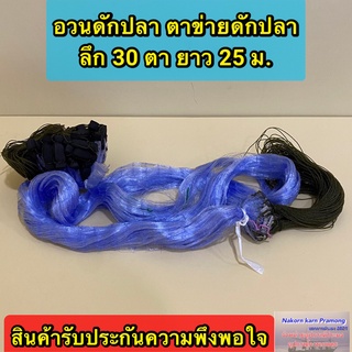 อวนดักปลา ตาข่ายดักปลา กลุ่ม 30 ตา มีให้เลือกหลายขนาด สินค้าอยู่ในตัวเลือก