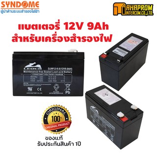 แบตเตอรี่ สำหรับ UPS Battery 9Ah 12V SYNDOME รับประกัน 1 ปี.