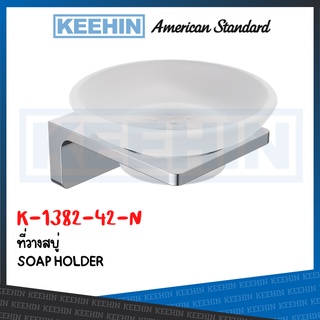 American Standard K-1382-42-N ที่วางสบู่ รุ่น ACACIA EVOLUTION K-1382-42-N SOAP HOLDER series ACACIA EVOLUTION