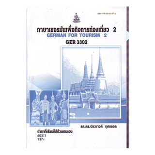ตำราเรียนราม GER3302 (GN312) 60311 ภาษาเยอรมันเพื่อกิจการท่องเที่ยว 2