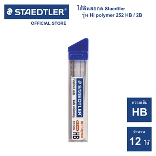 ไส้ดินสอกด Staedtler รุ่น Hi polymer 252 ความเข้ม HB