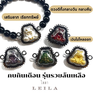 Leila Amulets กบกินเดือน รุ่นรวยล้นเหลือ (พร้อมกำไลหินฟรีตามรูป)