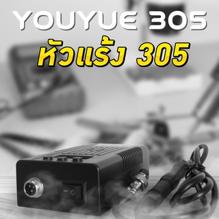 หัวแร้ง Youyue305 ปรับอุณหภูมิได้ พร้อม เหล็กบัดกรีหัวแร้ง แรงดันไฟฟ้า 110V/220V