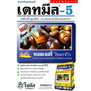 [3ขนาด] เดทมีล-5 ยาหอย ยากำจัดหอยทาก กำจัดหอย