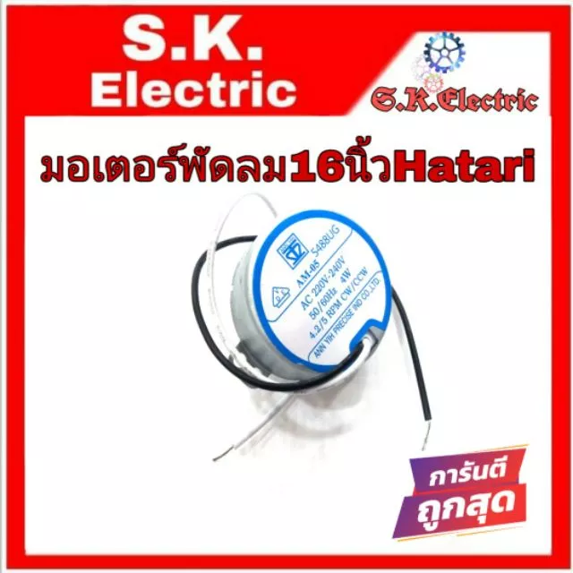 มอเตอร์ส่ายพัดลมฮาตาริ16นิ้วเดือยยาว ***ป้ายสีฟ้า