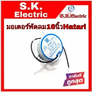 มอเตอร์ส่ายพัดลมฮาตาริ16นิ้วเดือยยาว ***ป้ายสีฟ้า