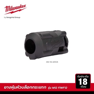 Milwaukee ยางหุ้มหัวบล็อกกระแทกสำหรับรุ่น M12 FIWF12 รุ่น 49-16-2554