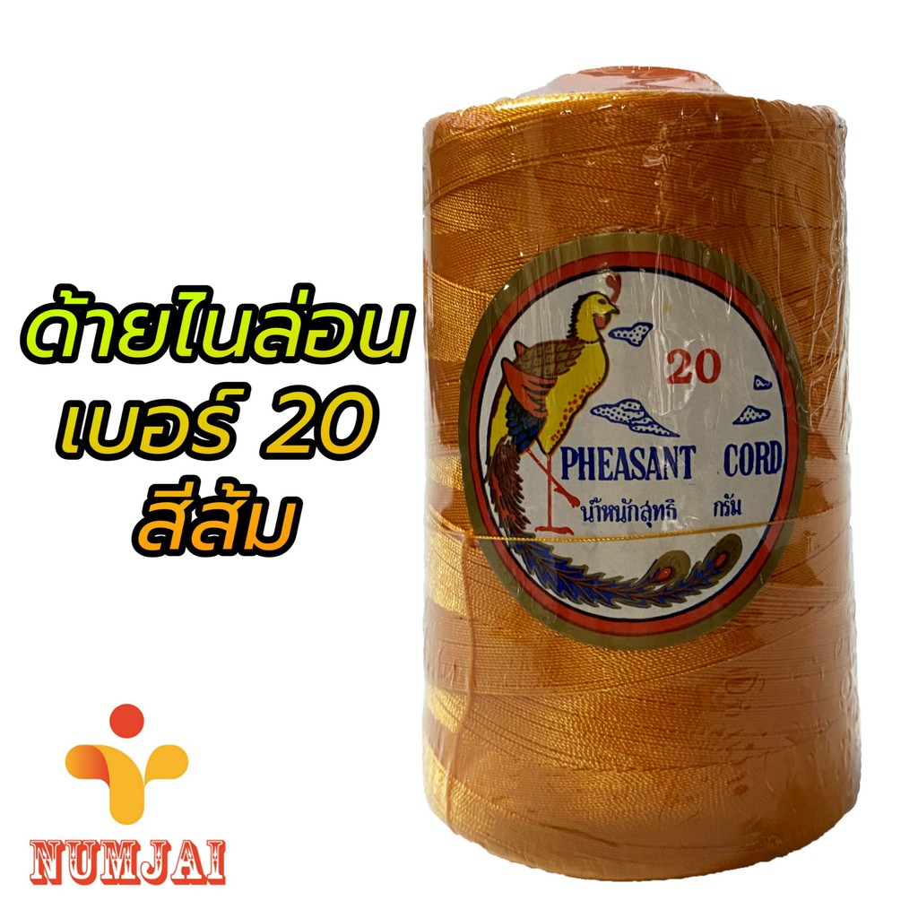 ด้ายไนล่อน ตรานกยูง เบอร์ 20 สีส้ม / เชือกไนล่อน เบอร์ 20 / ด้ายถักแห ทำรองเท้า / Nylon Twine 100% - Orange รหัส 328