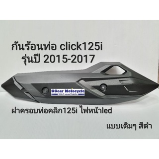 กันร้อนท่อ Click125i 2015-2017 ฝาครอบท่อคลิก125i