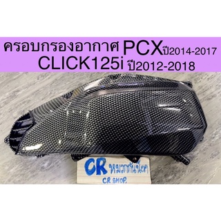 ครอบกรอง ครอบกรองอากาศ PCX CLiCK125i CLICK150i งานเกรดดี