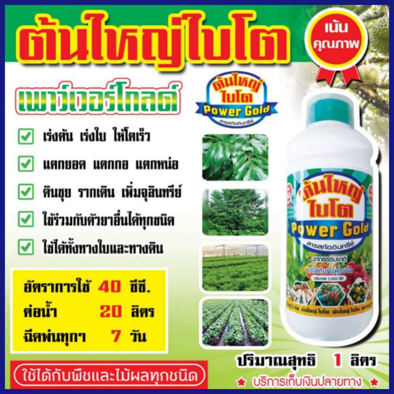 ฮอร์โมนพืชฮอร์โมนพืชทางใบ ต้นใหญ่ใบโต แตกก่อแตกกิ่ง แตกยอดใหม่ใบอวบใช้ร่วมกับตัวยาอื่นได้ทุกชนิด ขนาด1ลิตร