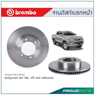 BREMBO จานเบรกหน้า Toyota Revo 4x4 , Prerunner 4x2 ยกสูง ปี 15on, fortuner Smart 4x4, Vigo champ 4x4 ปี 08on (คู่หน้า)