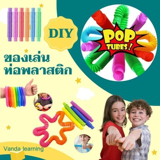 1 ชุดได้ 8 สี Pop Tubes DIY ของเล่นท่อพลาสติกสุดฮิต pop tube Vanda learning