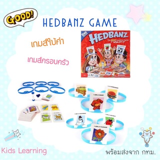 🏅พร้อมส่ง🏅 บอร์ดเกม เกมครอบครัว เกมใบ้คำ Hedbanz Game เกมส์ทายใบ้คำบนหัว เกมส์ครอบครัว เกมส์ฝึกสมอง เกมส์ใบ้คำ