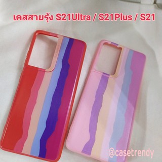 เคสสายรุ้ง S21Ultra / S21Plus / S21