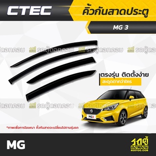 CTEC คิ้วกันสาดประตู MG: MG 3 / MG 5 / MG 6 / MG ZS