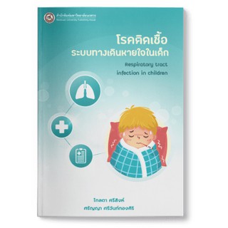 (สนพ.มน.) โรคติดเชื้อระบบทางเดินหายใจในเด็ก (RESPIRATORY TRACT INFECTION IN CHILDREN) (9786164262126)