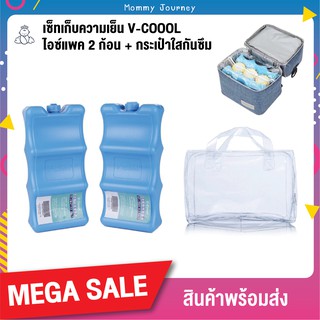 เซ็ทเก็บความเย็น V-Coool ไอซ์แพค ก้อนน้ำแข็งเทียม 2 ก้อน + กระเป๋าใสกันซึม มีซิป