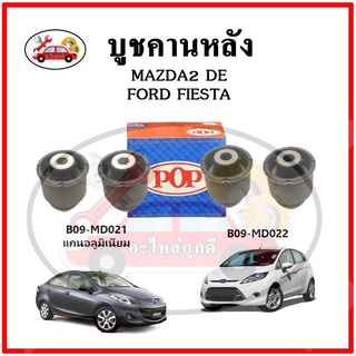 บูชคานหลัง บูชคอม้า บูชอาร์มหลัง MAZDA2 DE มาสด้า2 โฉมแรก / FORD FIESTA ฟอร์ด เฟียสต้า ปี 10-14 บูชช่วงล่าง