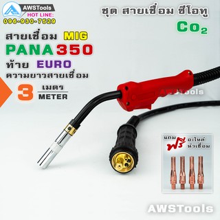 สายเชื่อม ซีโอทู PANA 350 ท้าย Euro 3 เมตร #MIG #CO2 #Europe แถม อะไหล่หัวเชื่อม