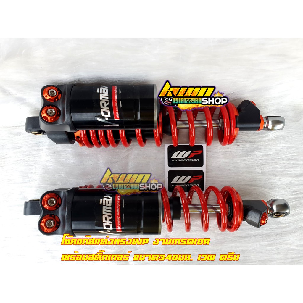 โช๊คแก๊สแต่งทรงWP งานเกรด10A พร้อมสติ๊กเกอร์ ขนาด320มม. เวพ ดรีม