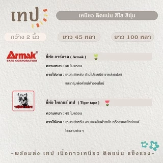 เทปใส / น้ำตาล / ขุ่น 2 นิ้ว 45,100 หลา ( 40, 45 ไมครอน ) OPP tape ปิดกล่อง ติดกล่อง สก็อตเทป
