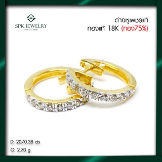 SPK-ต่างหูเพชรแท้เบลเยียม100%ต่างหูห่วง18K-เพชร 20 เม็ด รวม 0.38 กะรัต  SALE