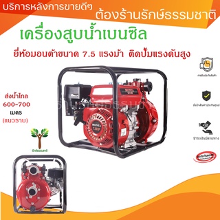 Monta (มอนต้า)2” 2 ใบพัดเครื่องยนต์ 7.5 HP ส่งสูง 80 เมตร ส่งไกล 600-800 เมตร เครื่องสูบน้ำ