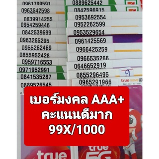 [True.04] เบอร์มงคล เกรด AAA+ คะแนน 99X/1000 คุณภาพดีมาก ซิมเติมเงิน Truemove-H ยังไม่ลงทะเบียน