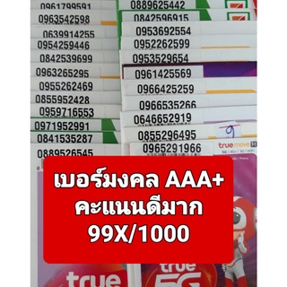 [True.04] เบอร์มงคล เกรด AAA+ คะแนน 99X/1000 คุณภาพดีมาก ซิมเติมเงิน Truemove-H ยังไม่ลงทะเบียน