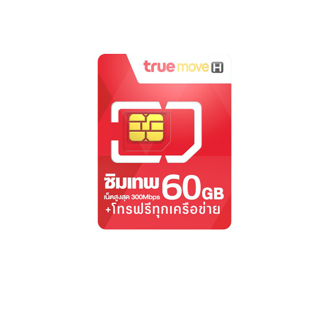 Max speed 60GB 4G โทรฟรีทุกเครือข่าย รับเน็ตเดือนละ 60GB นาน 1 ปี ซิมเทพ ซิมทรู ส่งฟรีทั่วไทย WPNmobile เก็บเงินปลายทาง