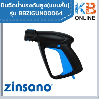 ZINSANO ปืนฉีดน้ำแรงดันสูง (แบบสั้น) BBZIGUN00064 หรือ 63