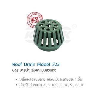 KNACK Roof Drain 323 รูฟเดรน เหล็กหล่อ ชุดระบายน้ำหลังคา ตะแกรงน้ำทิ้ง หลังคา ตะแกรงระบายน้ำหลังคา หัวรับน้ำฝน 2" 3" 4"