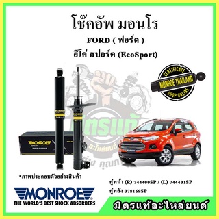 🔥 MONROE มอนโร โช๊คอัพ FORD ฟอร์ด อีโค่ สปอรต์ EcoSport ปี 15-20 โช๊คอัพรถยนต์ OE Spectrum