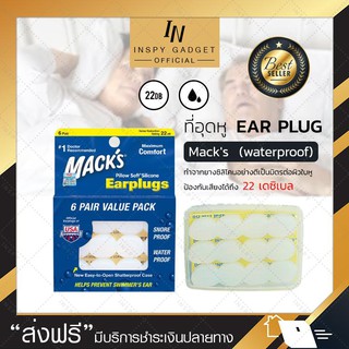 ปลั๊กอุดหู ที่อุดหูสําหรับว่ายน้ํา กันน้ำ EAR PLUG macks 6 pairs waterproof รุ่นกันน้ำ สีขาว ป้องกันได้ถึง 22dB