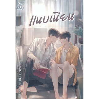 แนบเนียน/ผู้เขียน นทกร