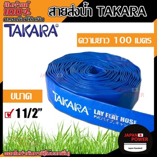 TAKARA สายส่งน้ำ ผ้าใบส่งน้ำ ท่อพีวีซีส่งน้ำ สีน้ำเงิน ขนาด 11/2นิ้ว สายผ้าใบ สายผ้าใบส่งน้ำ