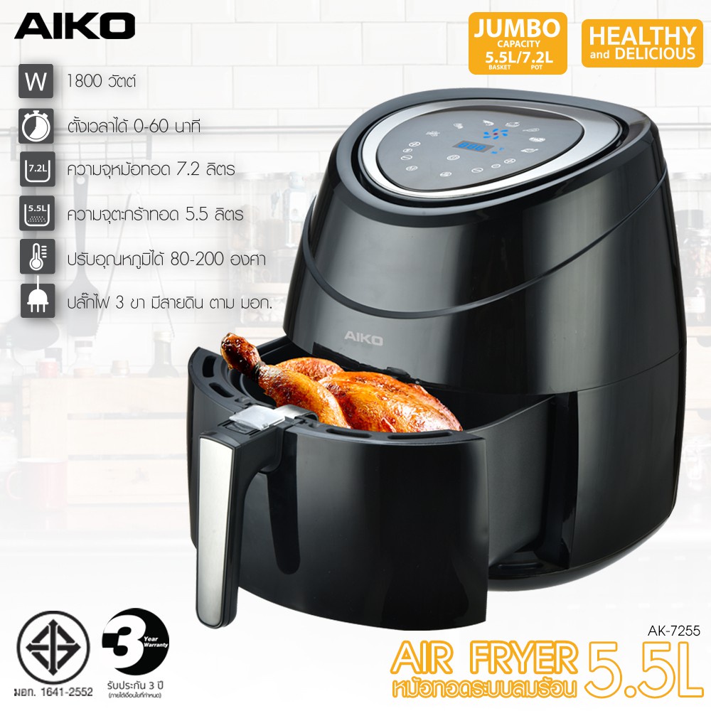 AIKO รุ่น AK-7255 หม้อทอดไร้น้ำมัน 5.5 ลิตร