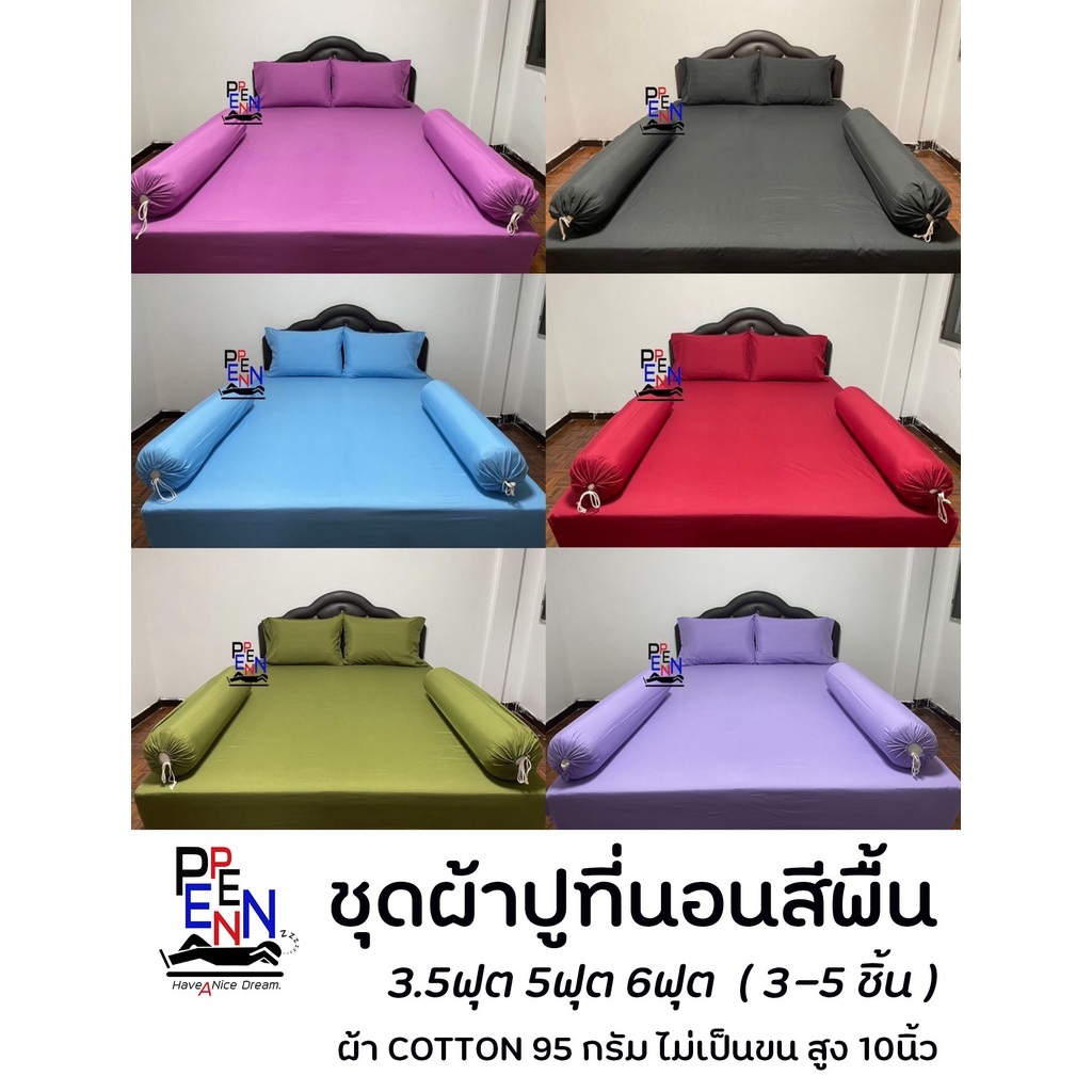 ชุดผ้าปูที่นอน สีพื้น 3.5ฟุต 5ฟุต 6ฟุต  COTTON  ยางรัดมุม สูงถึง 10นิ้ว (3-5ชิ้น)
