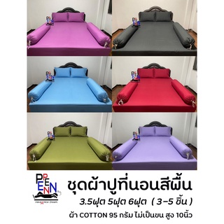 ชุดผ้าปูที่นอน สีพื้น 3.5ฟุต 5ฟุต 6ฟุต  COTTON  ยางรัดมุม สูงถึง 10นิ้ว (3-5ชิ้น)