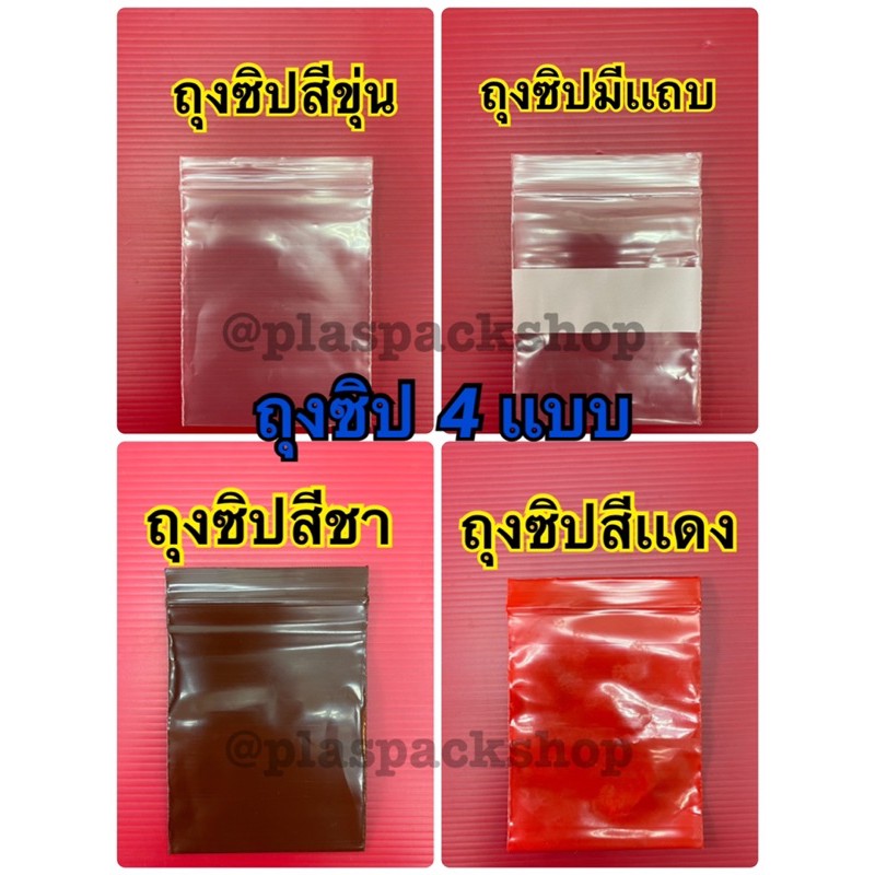 <1เเพ็ค/กิโล>ถุงซิปลอค ซองใส่หนังสือใส เก็บยา เเพ็คสี
