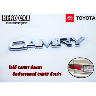 โลโก้ LOGO CAMRY ตัวหนา ติดรถยนต์ TOYOTA  CAMRY ตัวเก่า