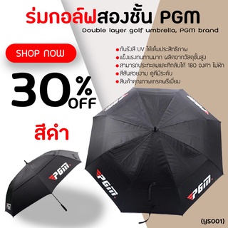 PGM GOLF Umbrella UV ร่มกอล์ฟ ร่มกันแดด ร่มกัน UV ร่มไดร์กอล์ฟ ร่มกีฬา จำนวน 1 คัน (YS001-YS002-YS003-YS004)