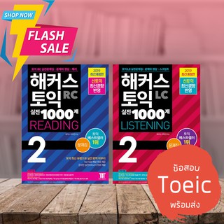 ข้อสอบ Toeic ใหม่ 2021 hacker topic ,Reading,Listening พร้อมส่ง