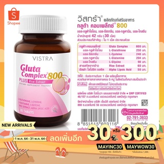 [ใส่ MAYINC30 ลดเหลือ 265 บาท] Vistra Gluta complex 800 mg plus rice extract 30s #1 กระปุก / กลูต้าไธโอน วิสตร้า