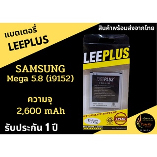 แบตเตอรี่ซัมซุง Samsung Mega5.8 (i9150,i9152) LEEPLUSความจุ 2,600mAh รับประกัน 1 ปี พร้อมส่ง