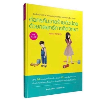 หนังสือ "ต่อกรกับวายร้ายตัวน้อย ด้วยกลยุทธ์ทางจิตวิทยา"