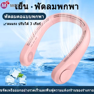 ❤️พร้อมสต็อกในประเทศไทย ❤️พัดลมคล้องคอ แบบพกพา Sports Fan ไม่ใช่ ใบพัด พัดลมคล้องคอ USB พัดลมมินิสีชมพู พัดลมตั้งโต๊ะ